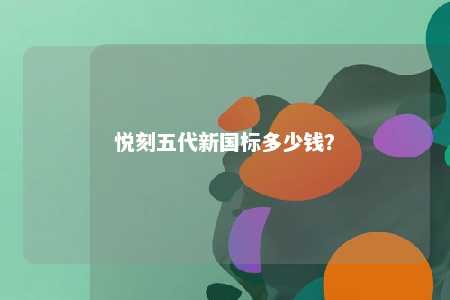 悦刻五代新国标多少钱�？ 
